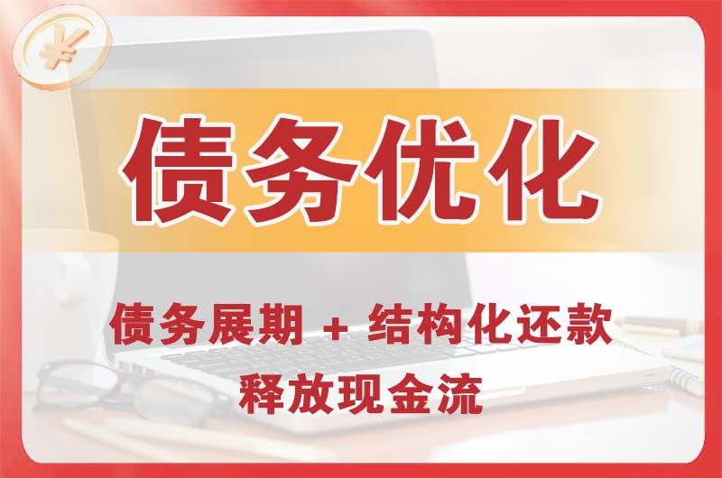 玉溪债务优化