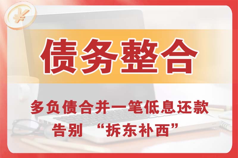 玉溪债务整合