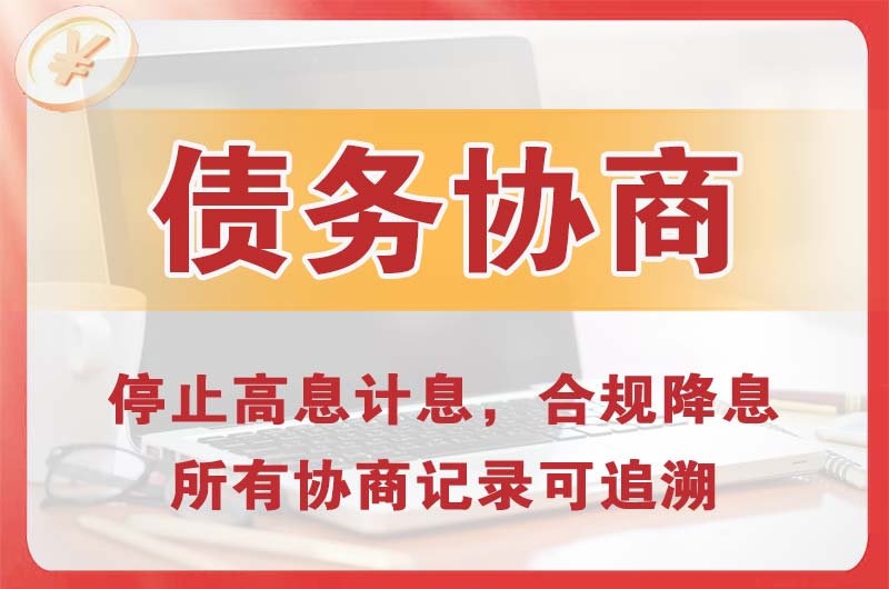 玉溪债务协商